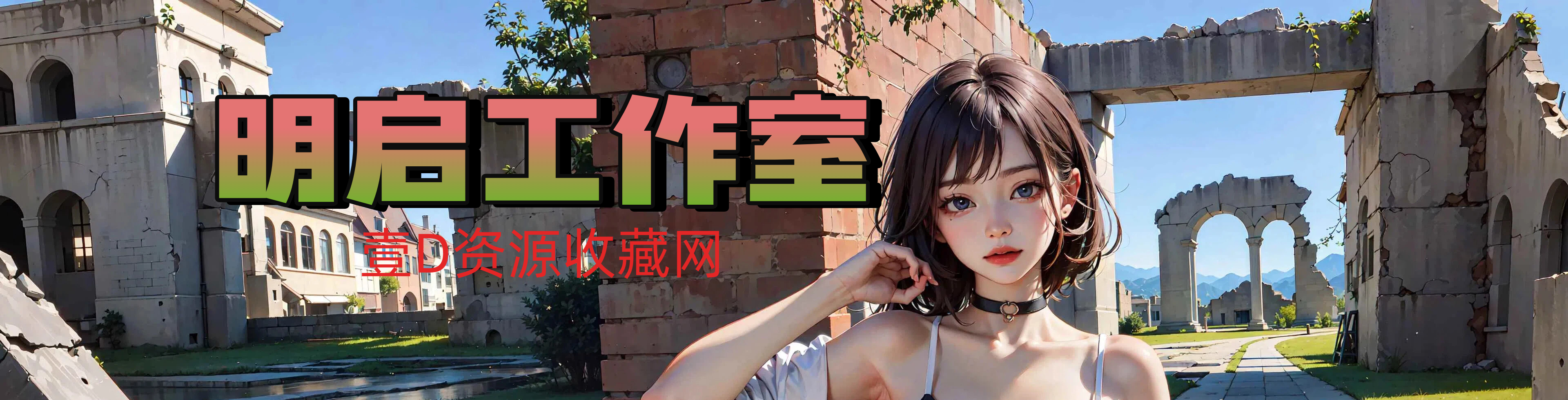 明启工作室