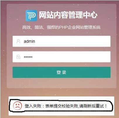 PbootCMS出现登录失败，表单提交校验失败等情况怎么办？(图1)