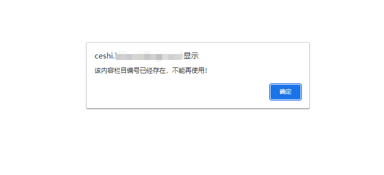 PbootCMS模板添加栏目提示“该内容栏目编号已经存在，不能再使用！”如何解决(图1)