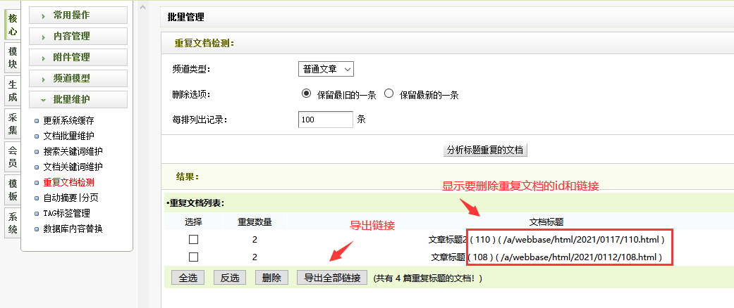 织梦后台重复文档检测结果显示id导出文档url链接(图1) 织梦后台重复文档检测结果显示id导出文档url链接(图1)