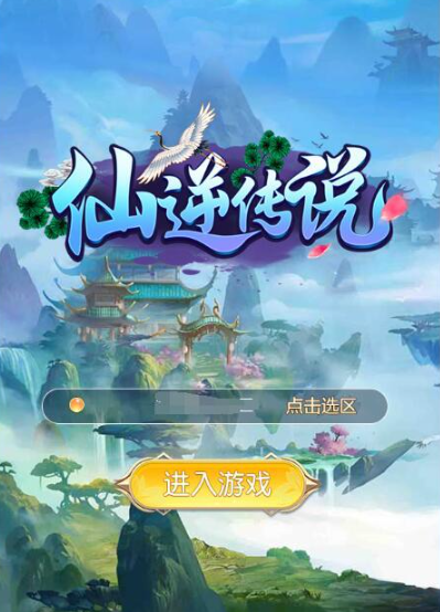 三网斩妖传H5【仙逆传说】最新修复一键即玩服务端