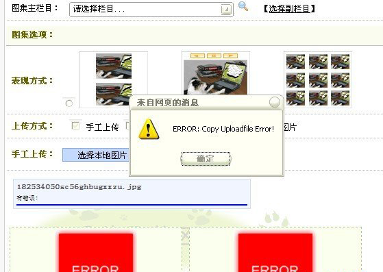 dedecms 上传图片出现ERROR:Copy Uploadfile Error!提示(图1) dedecms 上传图片出现ERROR:Copy Uploadfile Error!提示(图1)