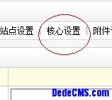 dedecms提示把数据保存到数据库主表 dede_archives(图2)