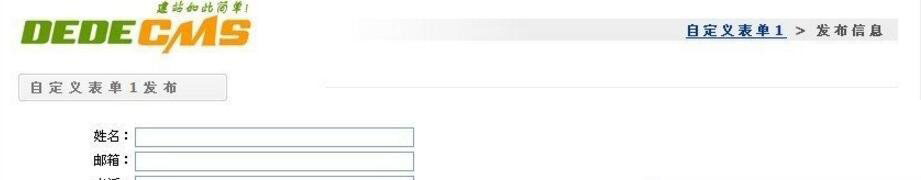 织梦dedecms自定义表单怎样更换模板(图1)