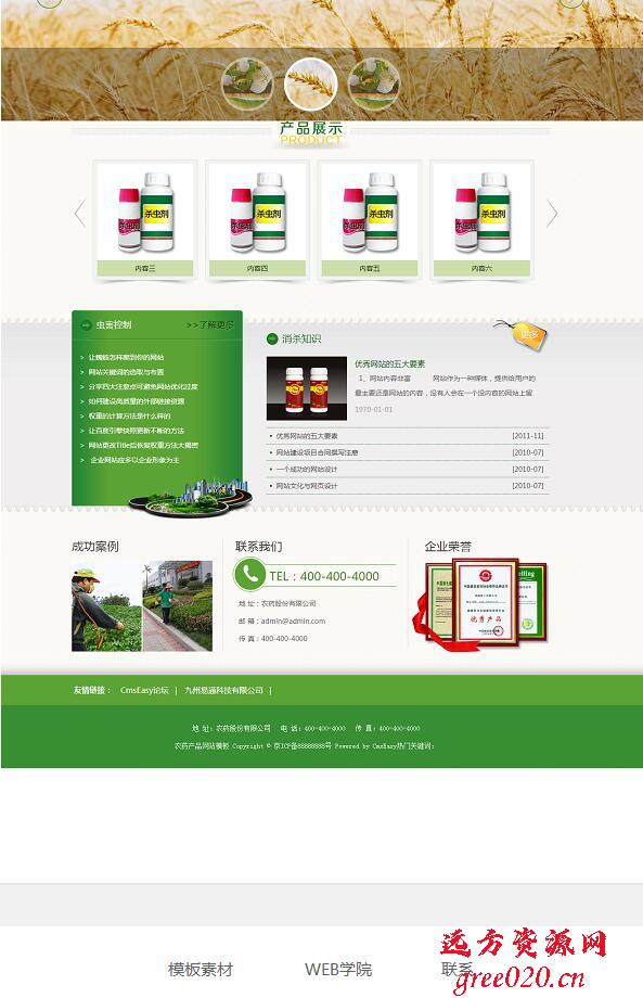 CmsEasy 响应式绿色农业农药产品出售网站模板(图1) CmsEasy 响应式绿色农业农药产品出售网站模板(图1)