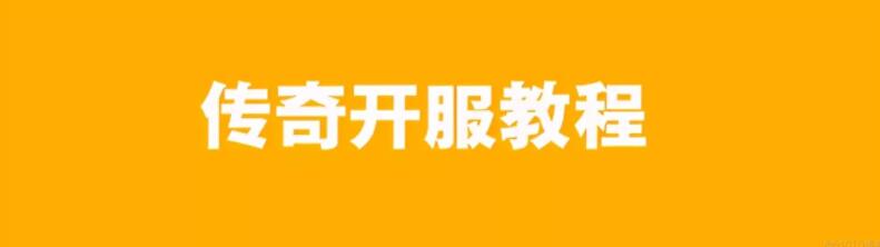 传奇私服架设教程与准备工具(图1)