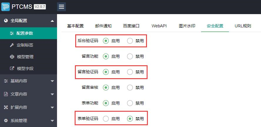 PbootCMS如何取消后台、留言、自定义表单验证码(图1)