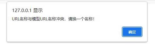 PbootCMS提示：URL名称与模型URL名称冲突，请换一个名称！(图1)