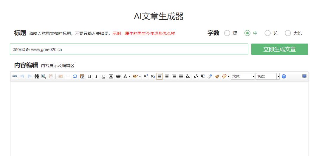 AI文章生成器(AI原创文章在线生成) v1.0