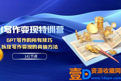AI 写作变现特训营：GPT 写作的绝密技巧与赚钱秘籍（共 141 节课）