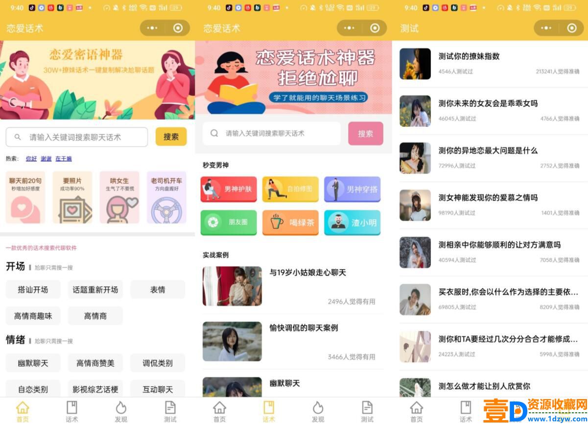 恋爱话术小程序源码-土味情话,恋爱导师支持多种流量主模式