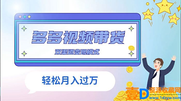 多多视频带货，三个月收入接近5万，全面解析项目过程(图1)