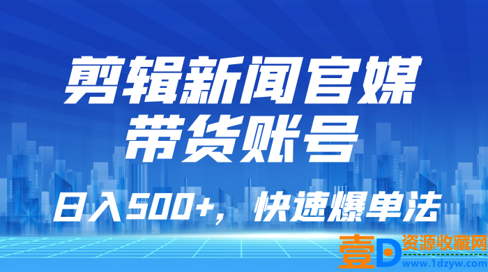 新闻官媒带货账号剪辑,每日销售额超过500,快速爆单策略,简单易学(图1) 新闻官媒带货账号剪辑,每日销售额超过500,快速爆单策略,简单易学(图1)