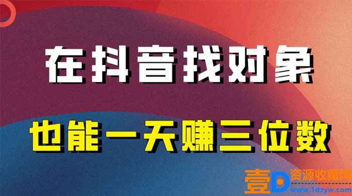 年末必做：在抖音上寻找对象，实现每日收入三位数的保姆级项目拆解(图1)