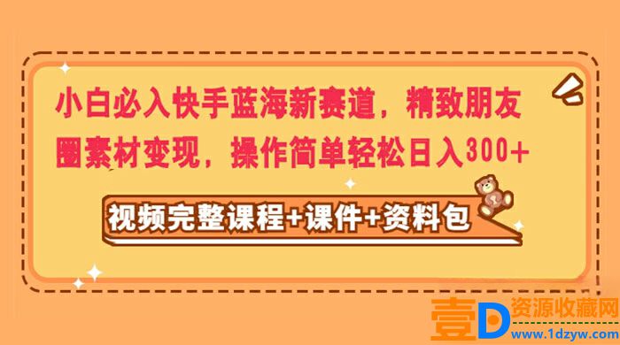 小白必备:轻松进入快手蓝海新赛道,利用精致朋友圈素材实现变现,操作简单,每日收益轻松达到300+(图1) 小白必备:轻松进入快手蓝海新赛道,利用精致朋友圈素材实现变现,操作简单,每日收益轻松达到300+(图1)
