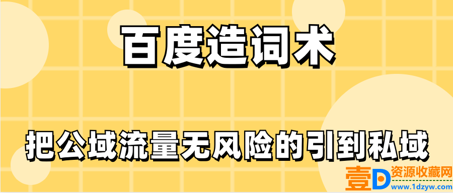 百度造词术：将公共领域的流量安全引流到私有领域(图1)