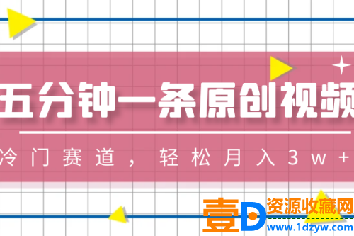 原创视频轻松月入3w+，只需五分钟一条，选择冷门赛道
