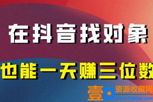 年末必做：在抖音上寻找对象，实现每日收入三位数的保姆级项目拆解