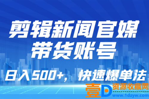 新闻官媒带货账号剪辑，每日销售额超过500，快速爆单策略，简单易学