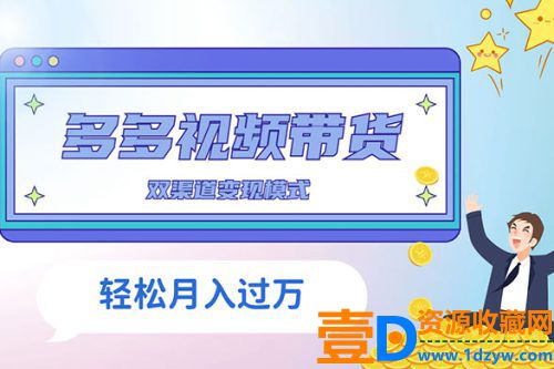 多多视频带货，三个月收入接近5万，全面解析项目过程
