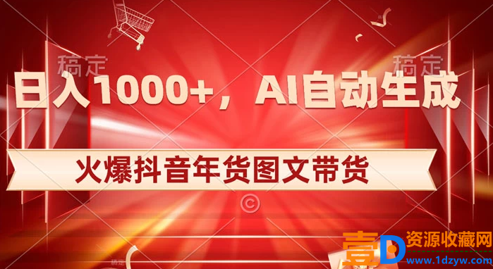 探索年货图文带货：抖音火爆，AI自动生成独特的原创年货图文，每日收入1000+