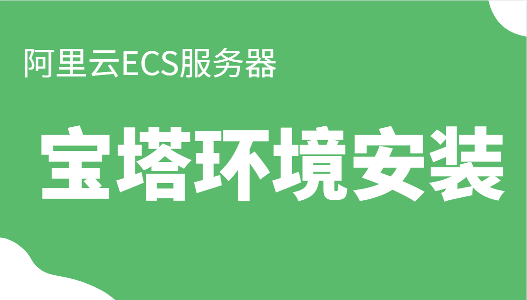 阿里云ECS宝塔环境安装