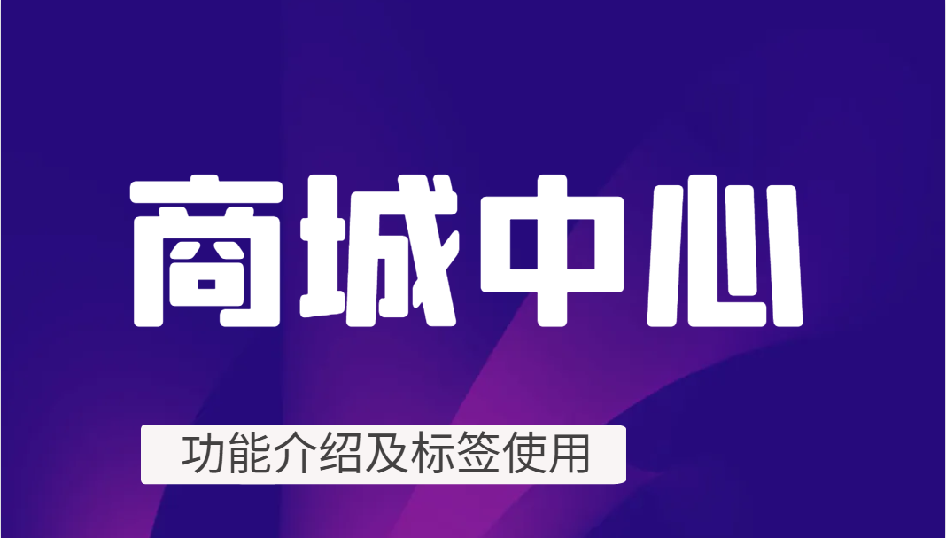 商城中心教程