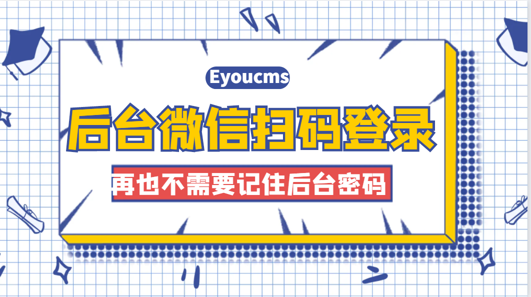 易优后台微信扫码登录插件配置教程