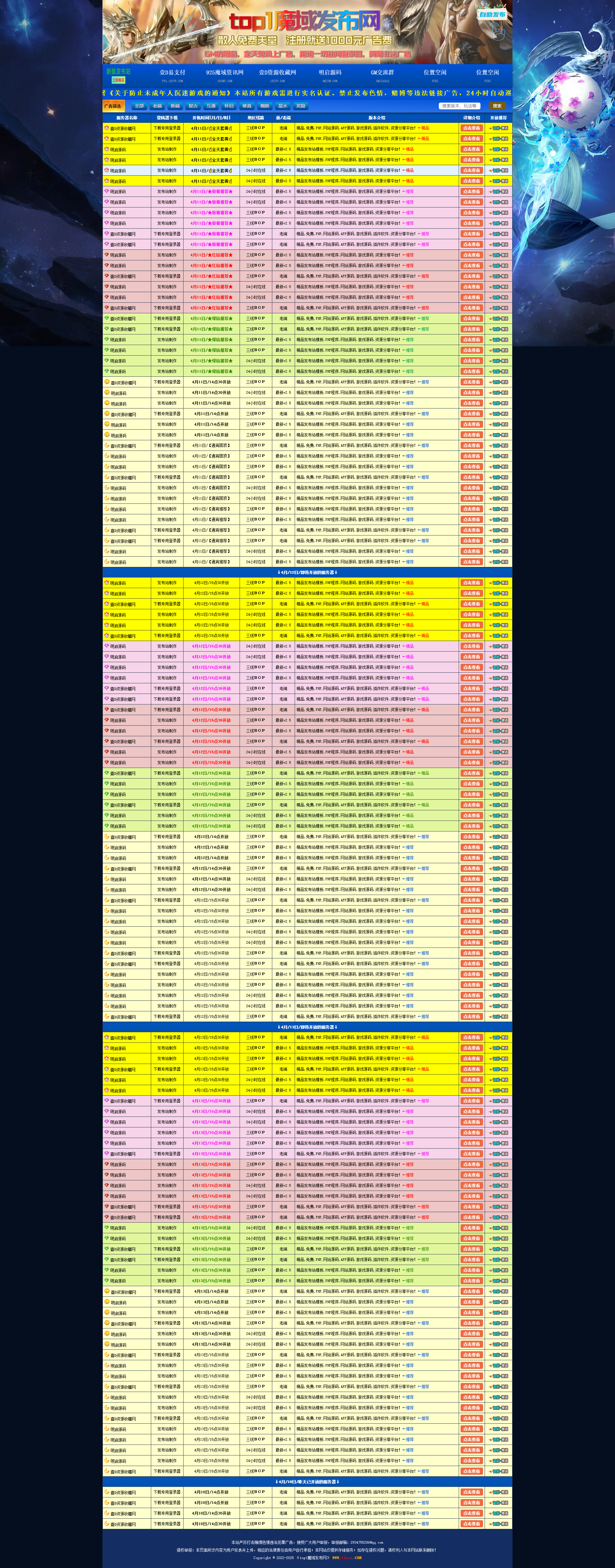 新版发布网V2.5修复版php程序-魔域SF发布站2025年最新整理！！！(图1)