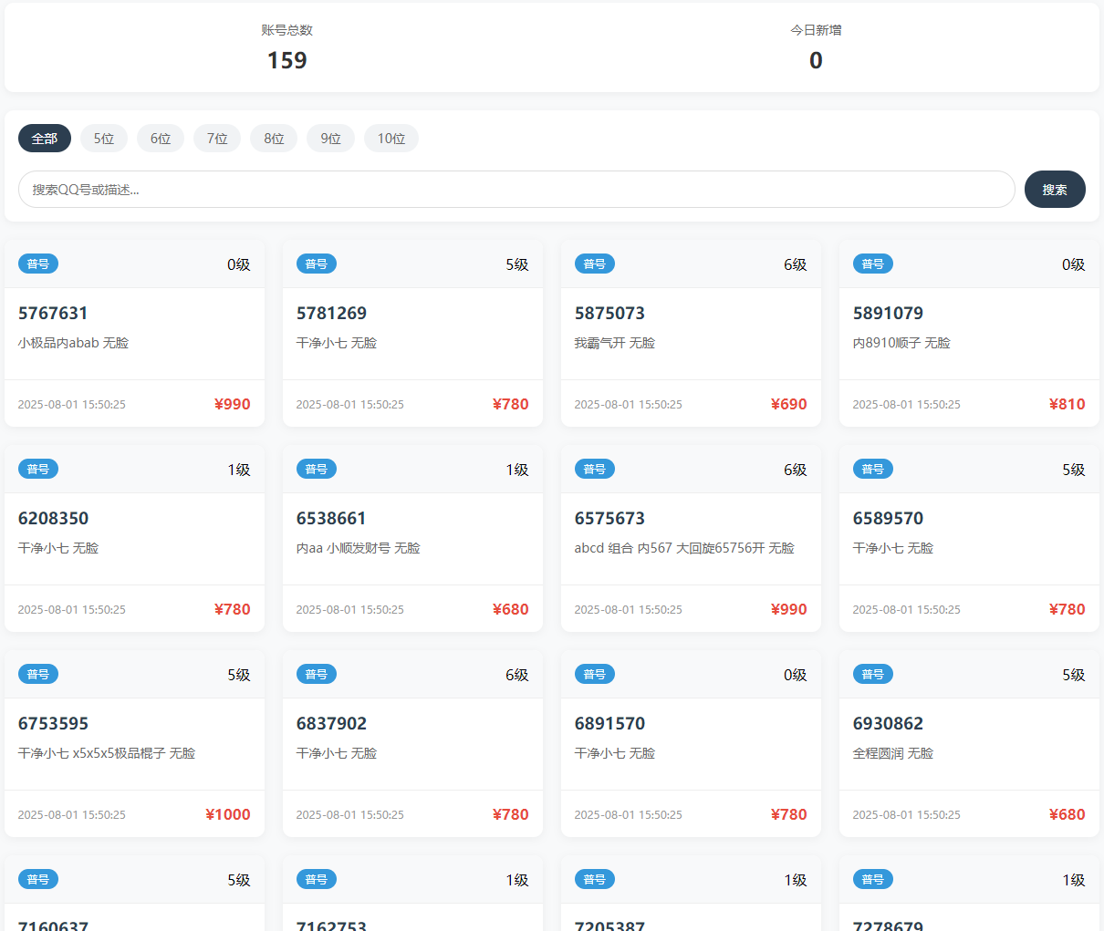 QQ号码展示网站源码_号码售卖展示系统源码+全开源+带后台(图1)