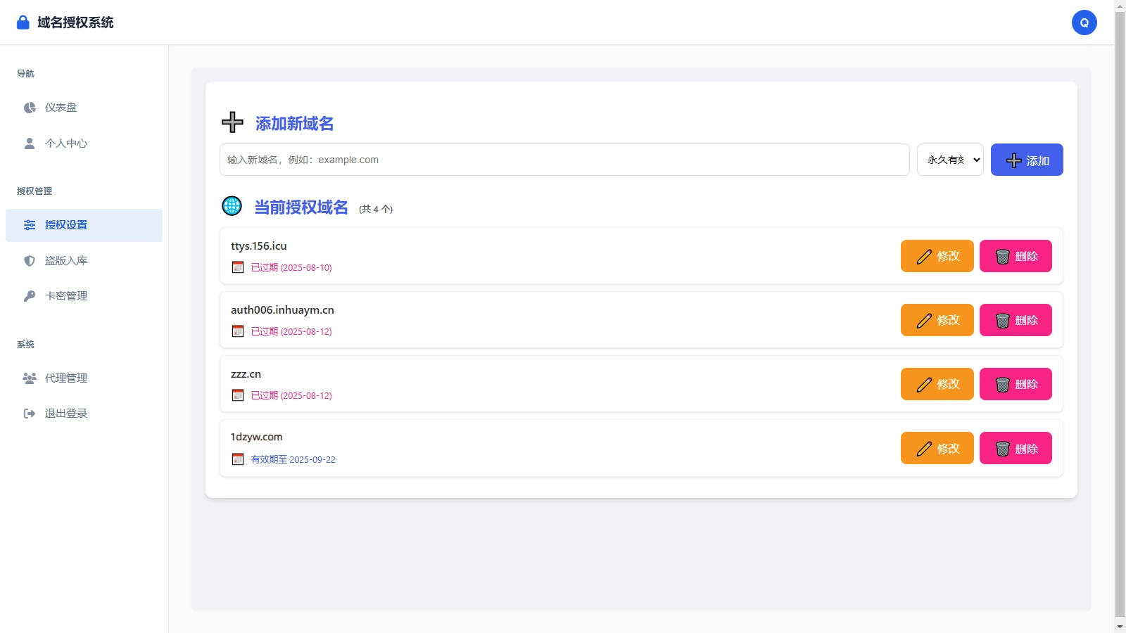 PHP域名授权验证系统1.2开源版(图6)