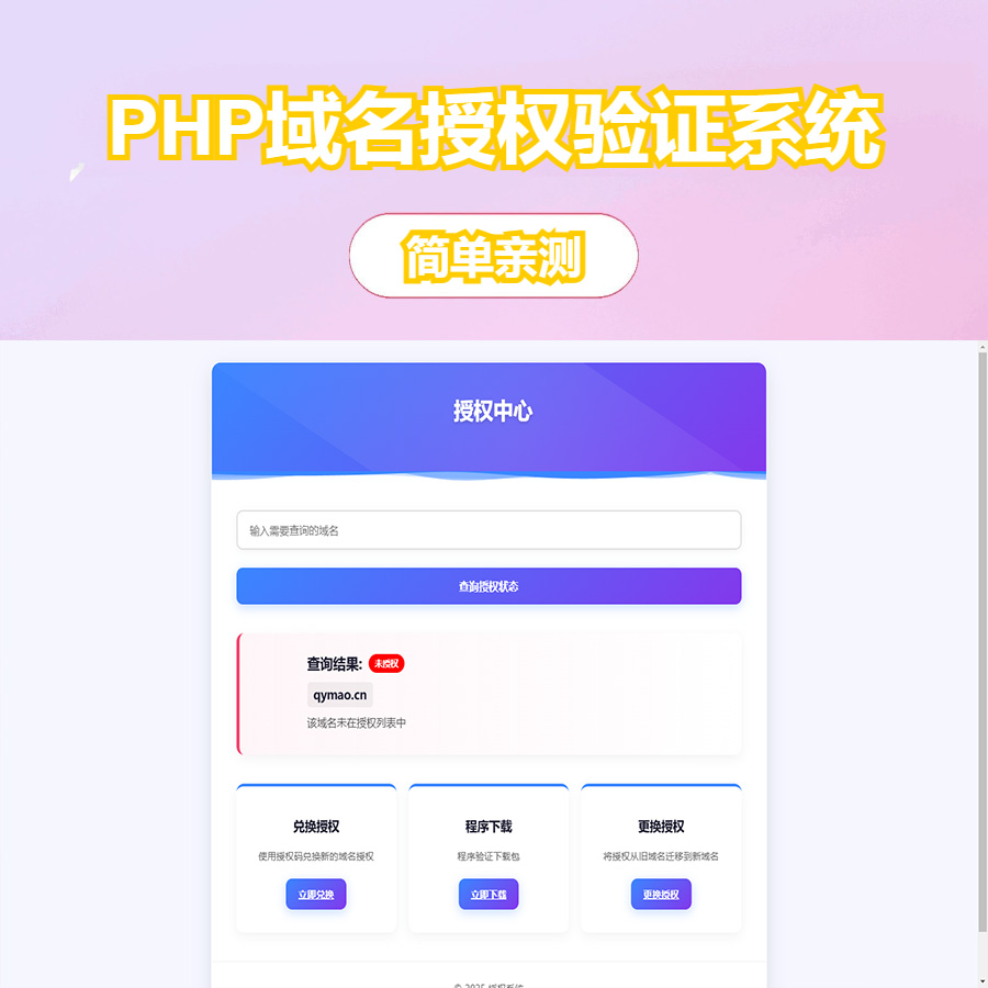 PHP域名授权验证系统1.2开源版(图1)