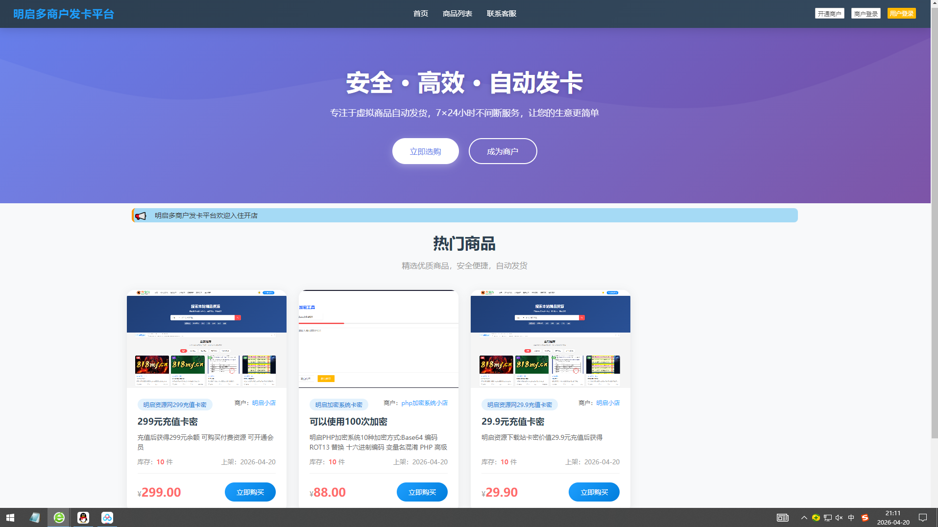 【原创】多商户发卡网源码支持免费付费开店