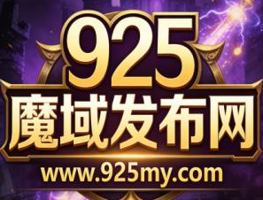 925魔域发布网