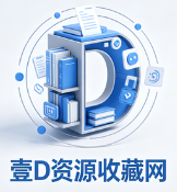 壹D资源收藏网