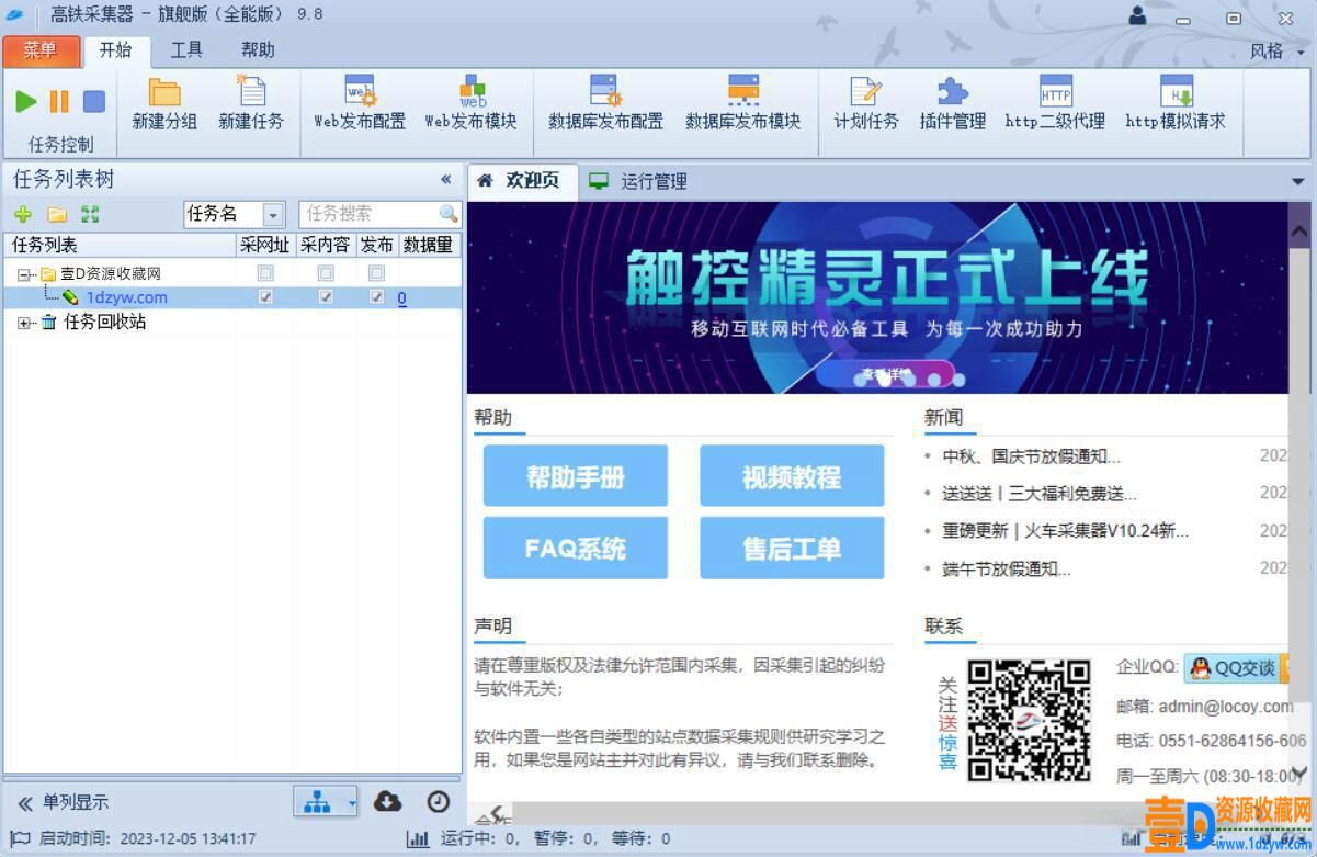 高铁采集器v9全能旗舰版